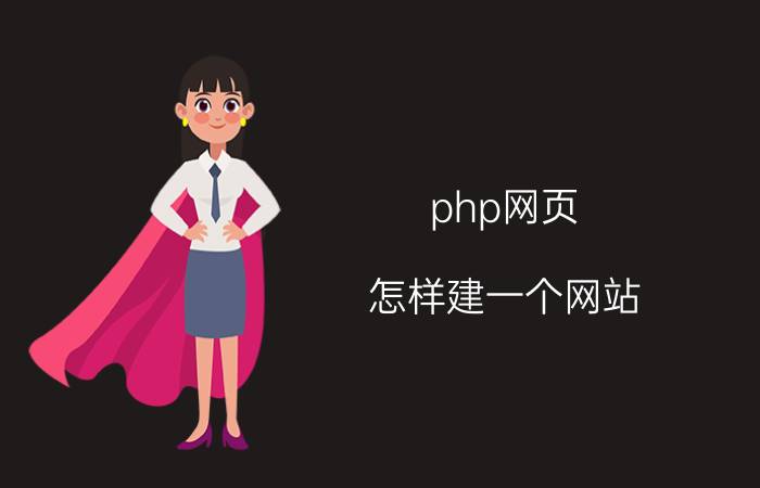 php网页 怎样建一个网站？普通网站的建设费用和维护费用是多少？